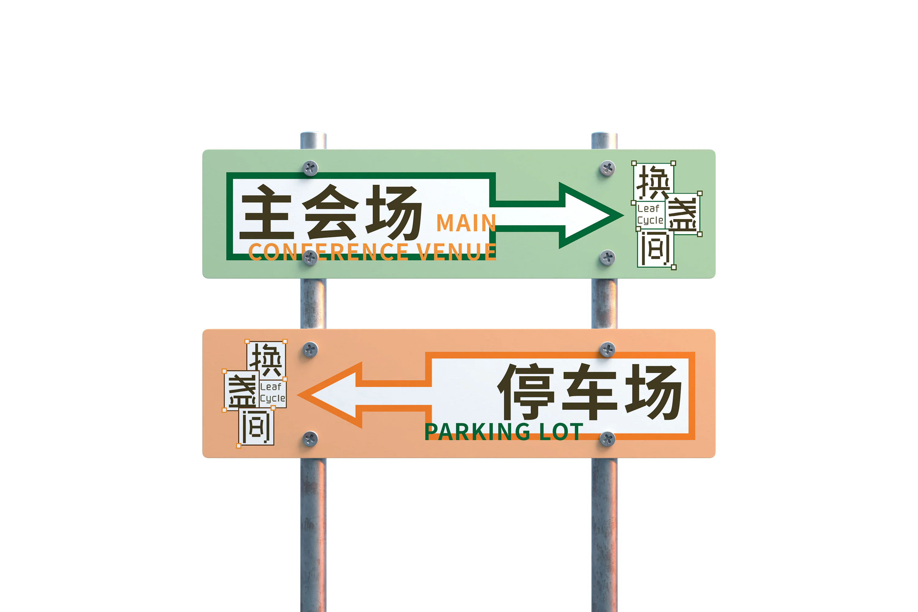 换盏间活动样机：指引路牌